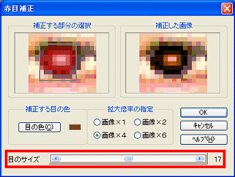 「目のサイズ」の調整
