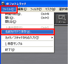 「ファイル」メニュー→「名前を付けて保存」