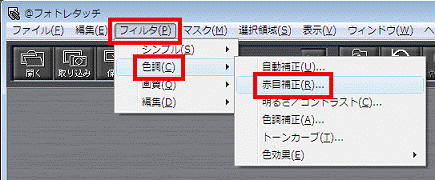 「フィルタ」メニュー→「色調」→「赤目補正」