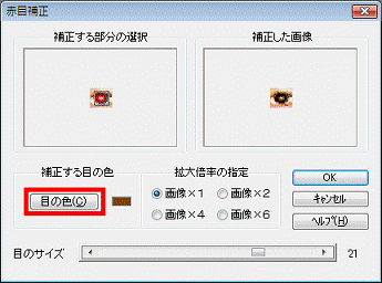 補正する目の色
