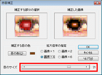 「目のサイズ」の調整