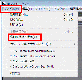 「ファイル」メニュー→「名前を付けて保存」