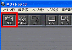 「開く」ボタン