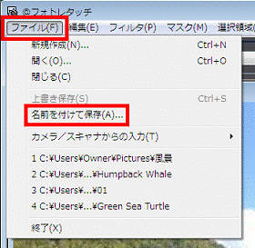 「ファイル」メニュー→「名前を付けて保存」