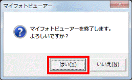 はいボタンをクリック