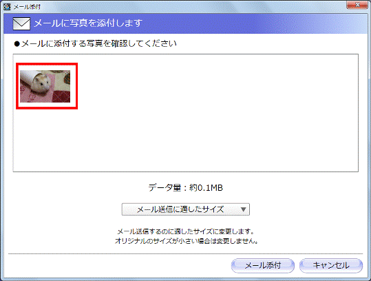 メールに添付する写真を確認