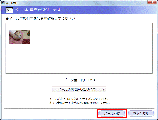 メール添付ボタンをクリック