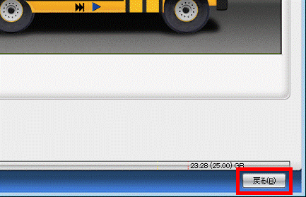 「戻る」ボタンをクリック