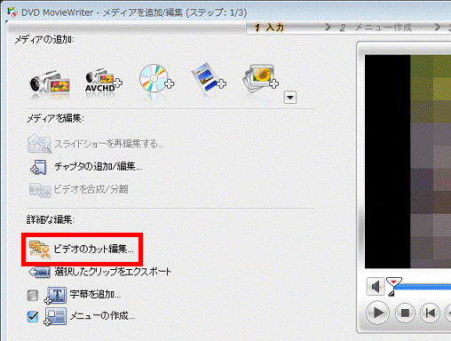 「ビデオのカット編集」をクリック