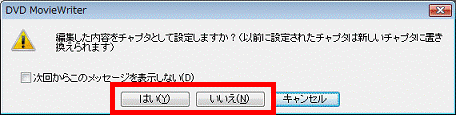 編集した内容をチャプタとして設定しますか?