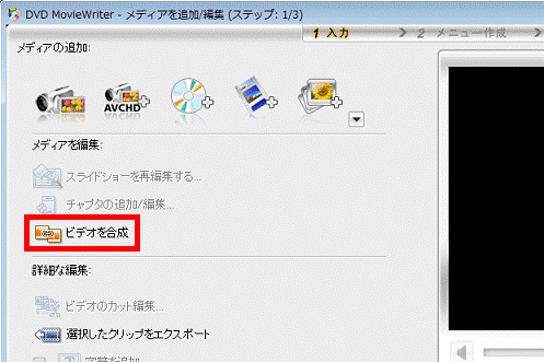 「ビデオを合成」をクリック