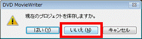 現在のプロジェクトを保存しますか?