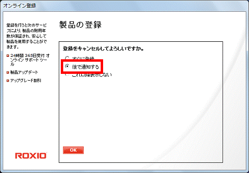 「後で通知する」の「○」をクリック