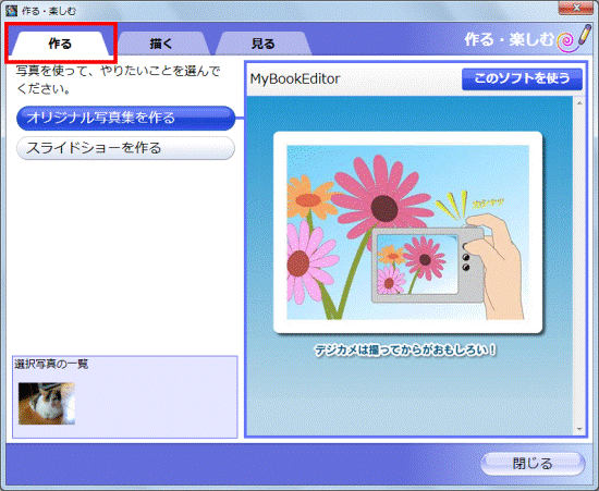 「作る」タブをクリック