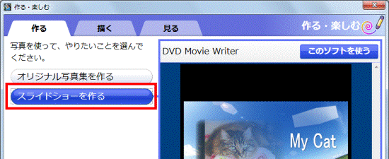 「スライドショーを作る」ボタンをクリック