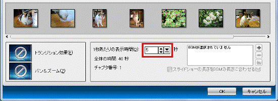 写真を表示する時間を設定