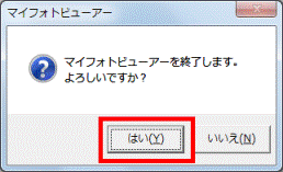 「はい」ボタンをクリック