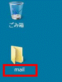 「mail」フォルダ