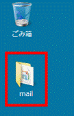 「mail」フォルダ(エクスポート済)