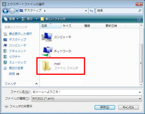 「エクスポートファイルの選択」- 「mail」フォルダをクリック
