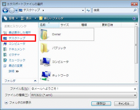 「エクスポートファイルの選択」- 「デスクトップ」をクリック