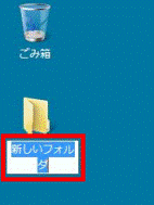 「新しいフォルダ」