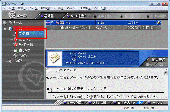 「受信箱」をクリック