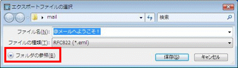 「フォルダの参照」