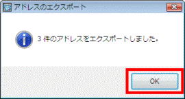 「3件のアドレスをエクスポートしました」