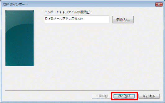 インポートするファイルの指定 - 「次へ」