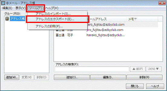 「ツール」-「アドレスのエクスポート」