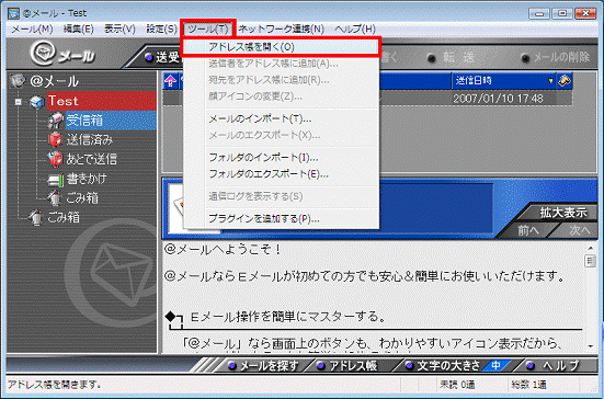 「ツール」-「アドレス帳を開く」