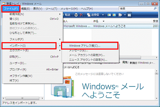 「ファイル」-「インポート」-「Windowsアドレス帳」