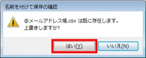 上書きの確認