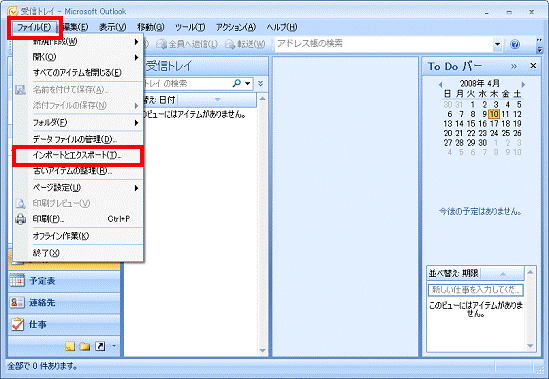 Outlook 2007 - ファイルメニュー→インポートとエクスポートの順にクリック