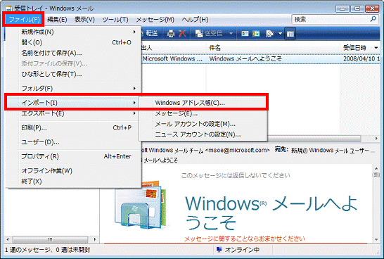 Windows メール　-　ファイルメニュー→インポート→Windows アドレス帳の順にクリック