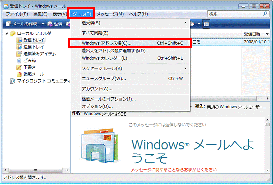 Windows メール　-　ツールメニュー→Windows アドレス帳の順にクリック