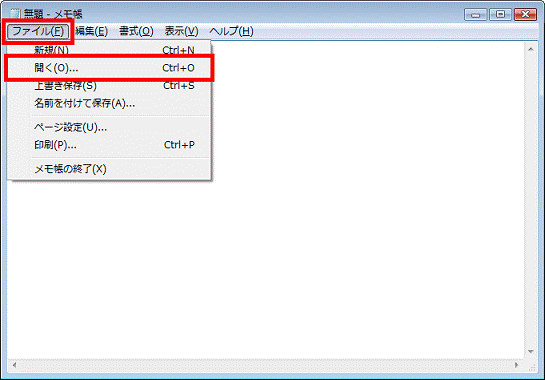 メモ帳 - ファイルメニュー→開くの順にクリック