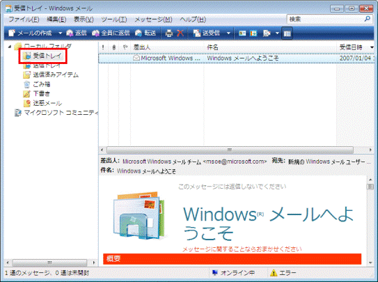 Windows メール　-　受信トレイ