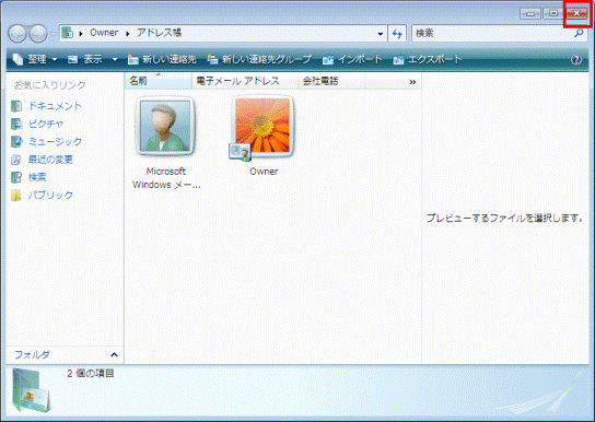 Windows アドレス帳　-　×ボタン
