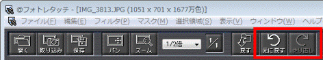 「元に戻す」ボタン / 「やり直し」ボタン