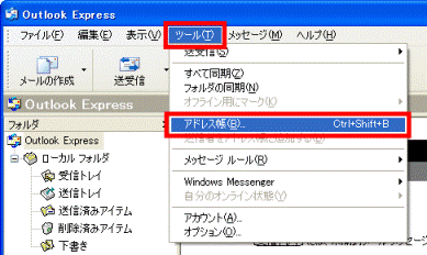 「ツール」メニュー→「アドレス帳」の順にクリック