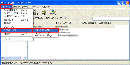 「ファイル」メニュー→「エクスポート」→「アドレス帳」の順にクリック