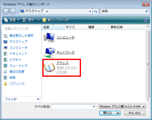 アドレス帳ファイルをクリック