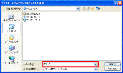 エクスポートするアドレス帳