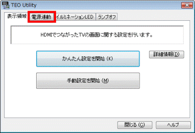 「電源連動」タブをクリック