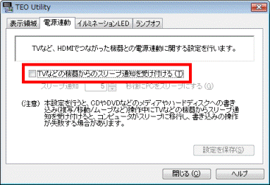 「TVなどの危機からのスリープ通知を受け付ける」にチェックを付ける