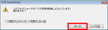 このスライドショーのすべての写真を削除しようとしています。