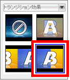お好みのトランジション効果をクリック