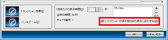 BGMの長さにスライドショーの長さを合わせる